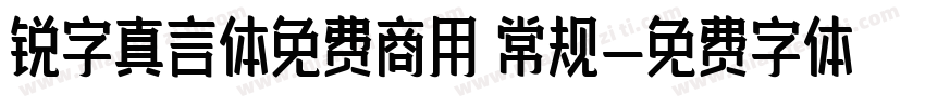 锐字真言体免费商用 常规字体转换